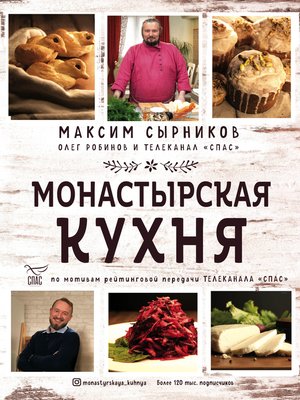 cover image of Монастырская кухня